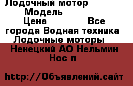 Лодочный мотор Yamaha 9.9 › Модель ­ Yamaha 9.9 › Цена ­ 70 000 - Все города Водная техника » Лодочные моторы   . Ненецкий АО,Нельмин Нос п.